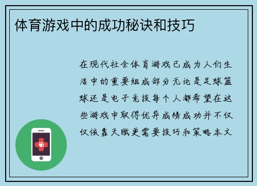 体育游戏中的成功秘诀和技巧