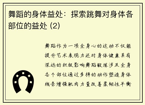 舞蹈的身体益处：探索跳舞对身体各部位的益处 (2)