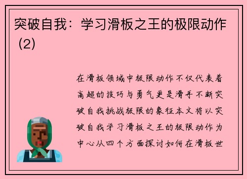 突破自我：学习滑板之王的极限动作 (2)