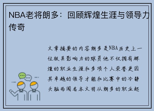 NBA老将朗多：回顾辉煌生涯与领导力传奇