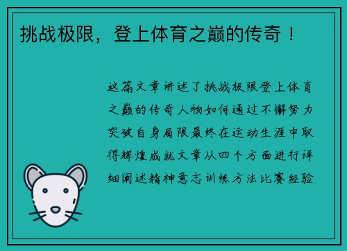 挑战极限，登上体育之巅的传奇 !