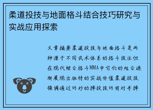 柔道投技与地面格斗结合技巧研究与实战应用探索