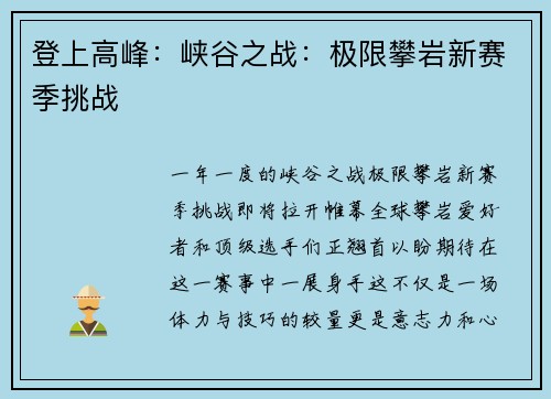 登上高峰：峡谷之战：极限攀岩新赛季挑战