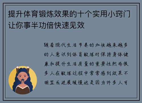 提升体育锻炼效果的十个实用小窍门让你事半功倍快速见效