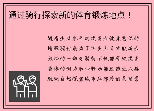 通过骑行探索新的体育锻炼地点 !