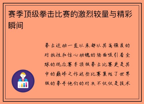 赛季顶级拳击比赛的激烈较量与精彩瞬间