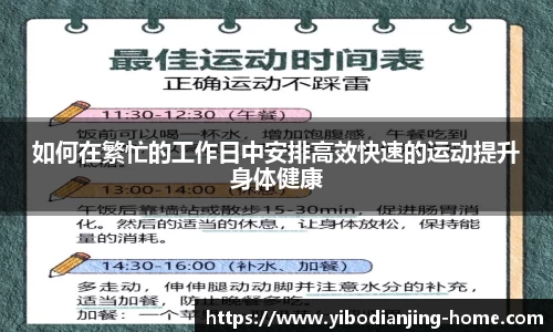 如何在繁忙的工作日中安排高效快速的运动提升身体健康