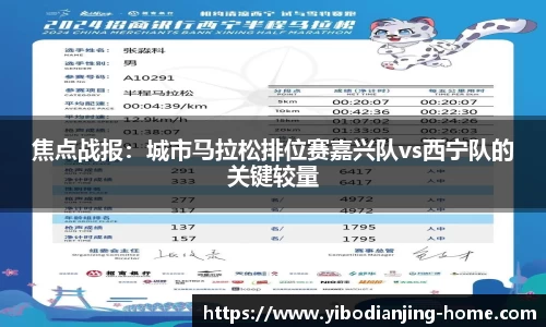 焦点战报：城市马拉松排位赛嘉兴队vs西宁队的关键较量