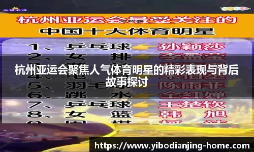杭州亚运会聚焦人气体育明星的精彩表现与背后故事探讨