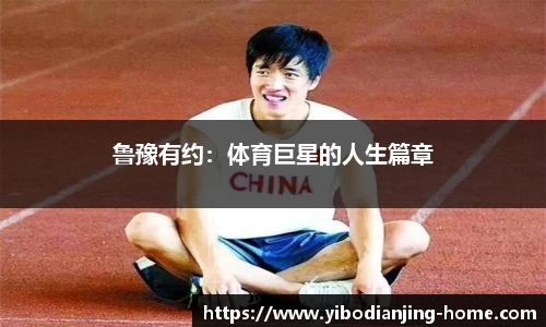 鲁豫有约：体育巨星的人生篇章