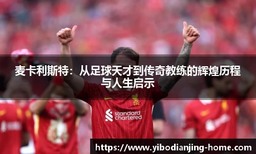 麦卡利斯特：从足球天才到传奇教练的辉煌历程与人生启示